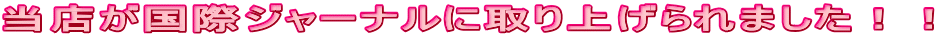 当店が国際ジャーナルに取り上げられました！！
