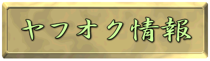 ヤフオク出店決定